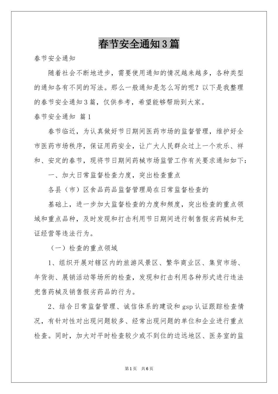 春节安全通知3篇_第1页