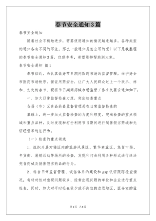 春节安全通知3篇