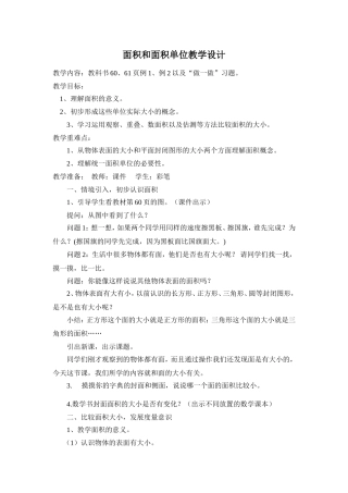 面积和面积单位教学设计 (2)