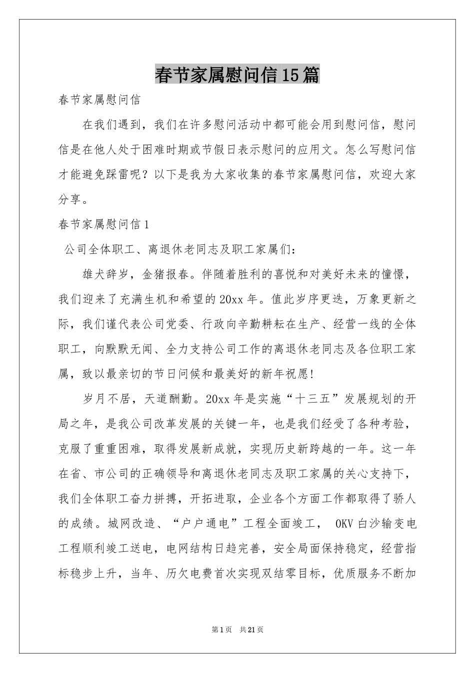 春节家属慰问信15篇_第1页