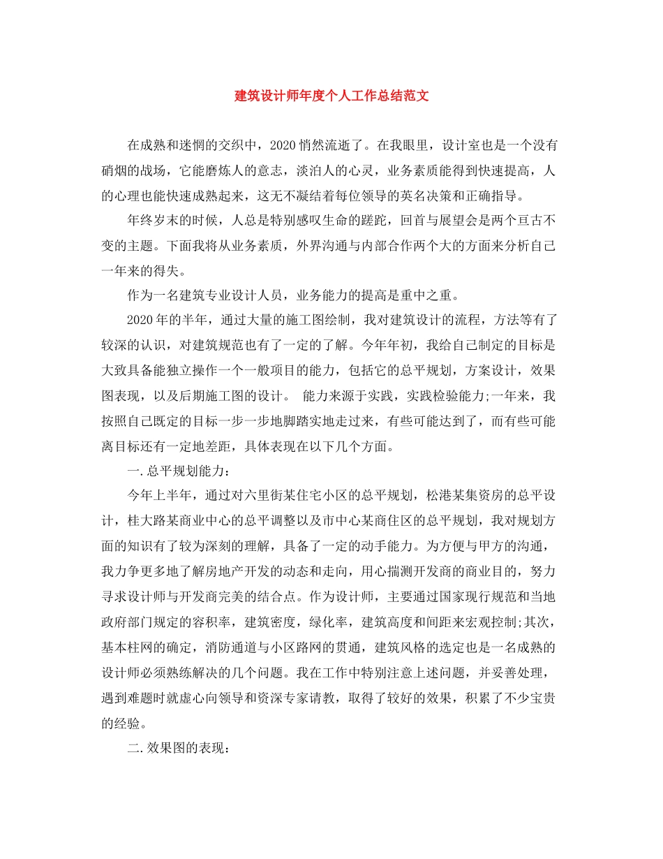 建筑设计师年度个人工作总结范文_第1页
