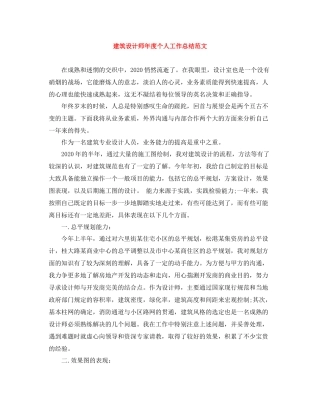 建筑设计师年度个人工作总结范文