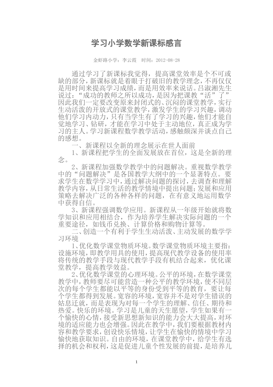 学习小学数学新课标感言_第1页