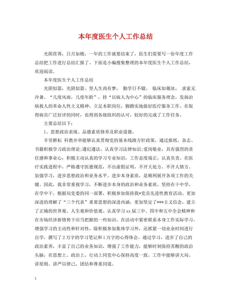 本年度医生个人工作总结_第1页