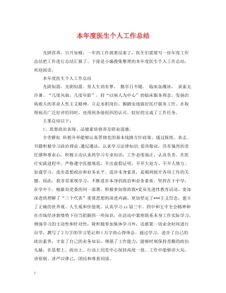 本年度医生个人工作总结
