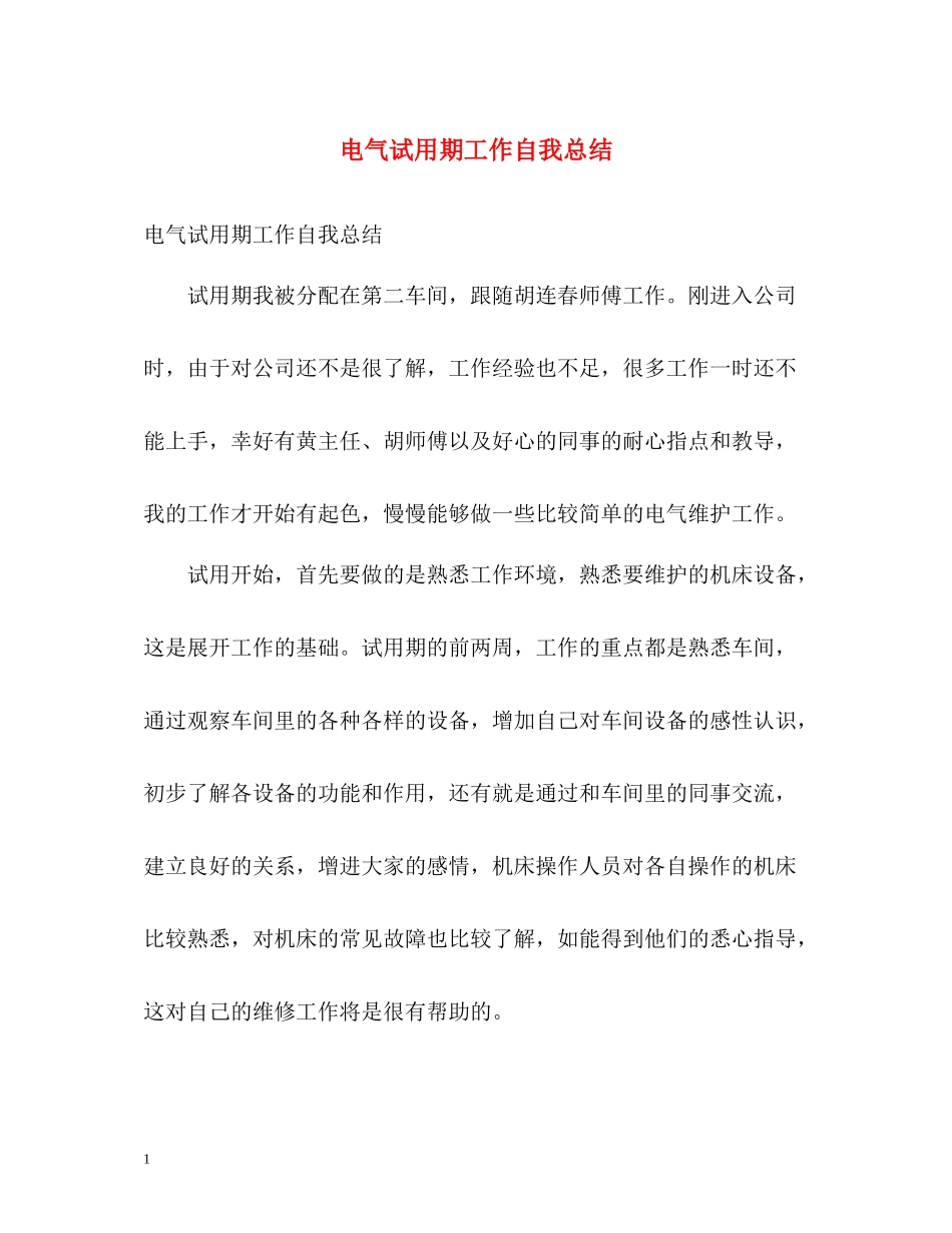 电气试用期工作自我总结_第1页