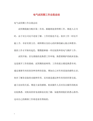 电气试用期工作自我总结