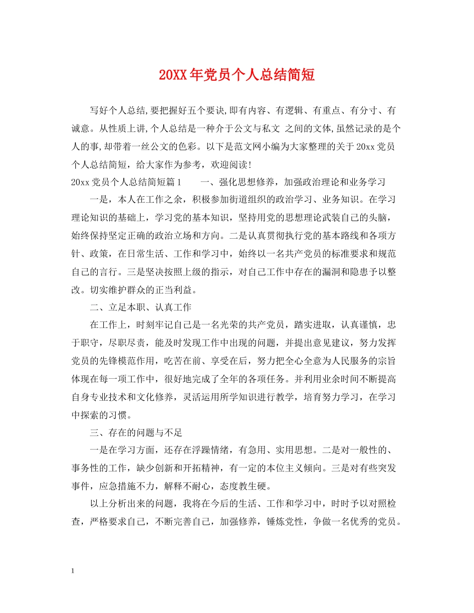 党员个人总结简短_第1页