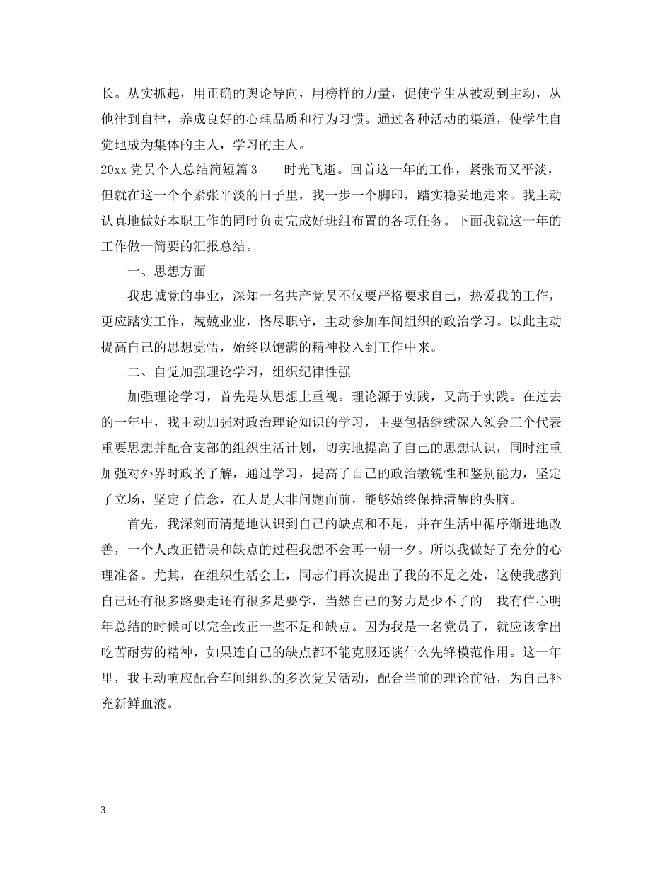 党员个人总结简短_第3页