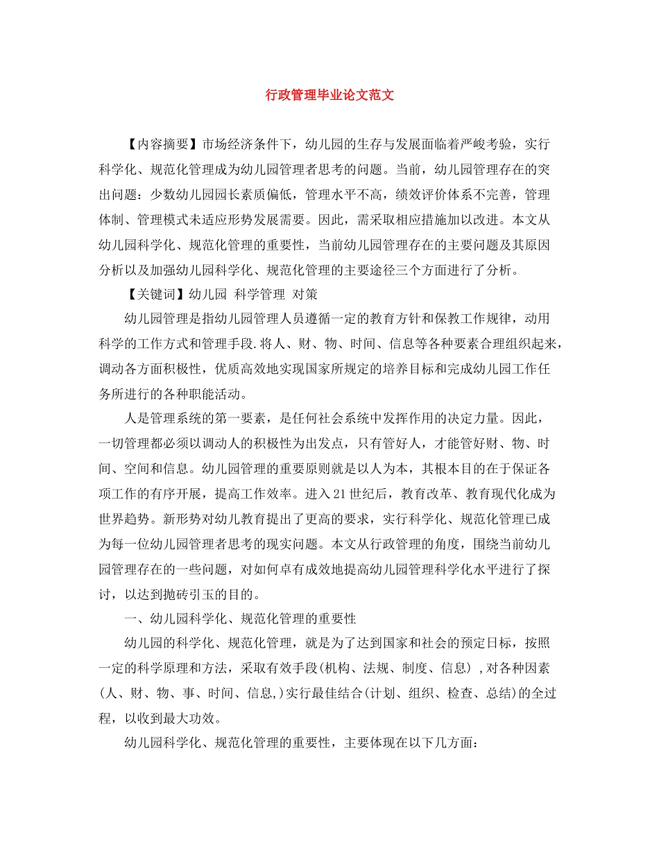 行政管理毕业论文范文_第1页