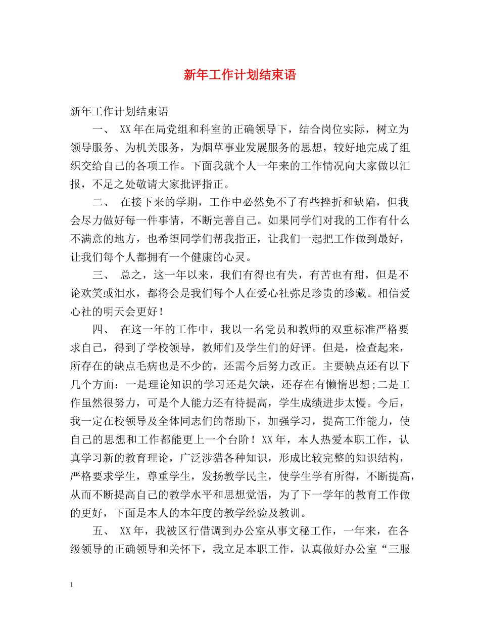 新年工作计划结束语 _第1页