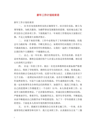 新年工作计划结束语 