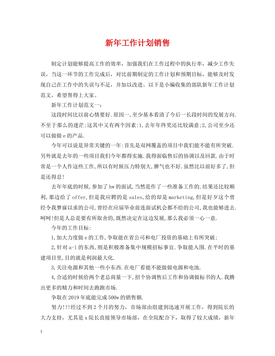 新年工作计划销售 _第1页