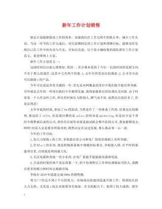 新年工作计划销售 