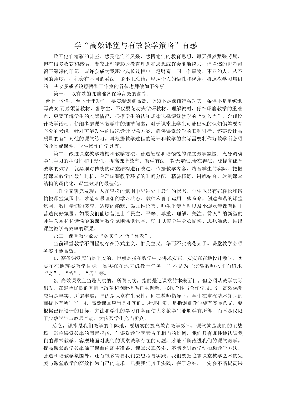 学“高效课堂与有效教学策略”有感_第1页