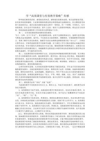 学“高效课堂与有效教学策略”有感
