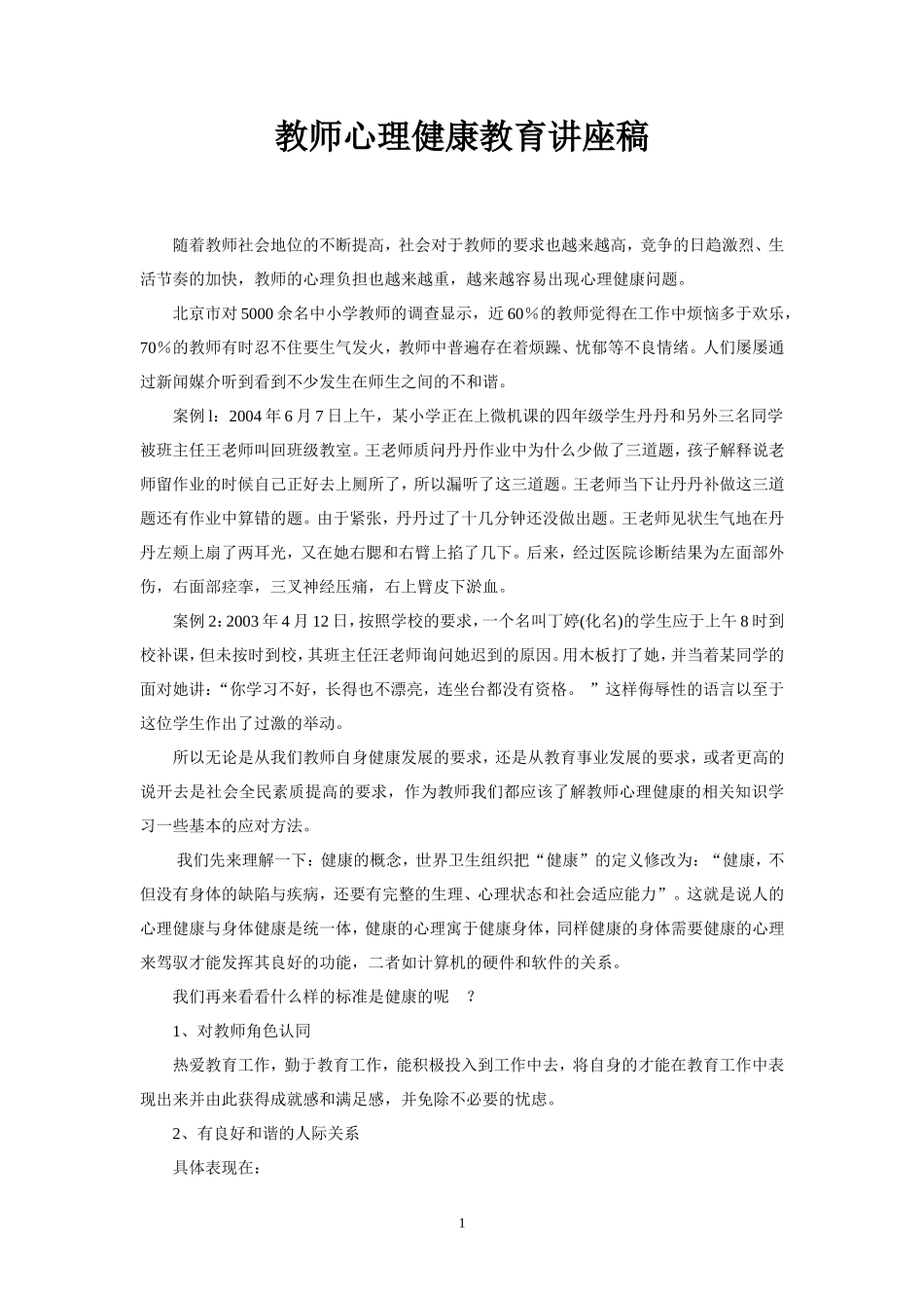 教师心理健康教育讲座1_第1页