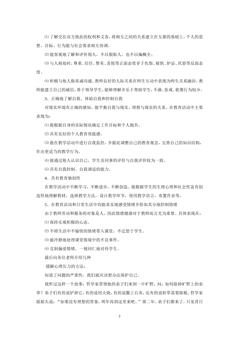 教师心理健康教育讲座1_第2页
