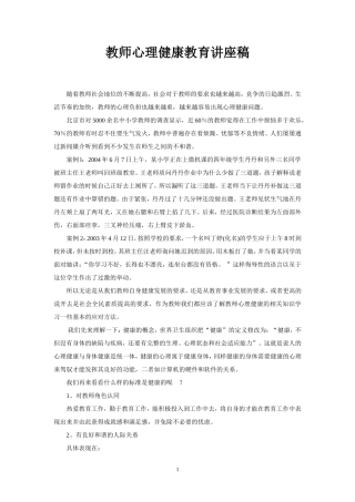 教师心理健康教育讲座1