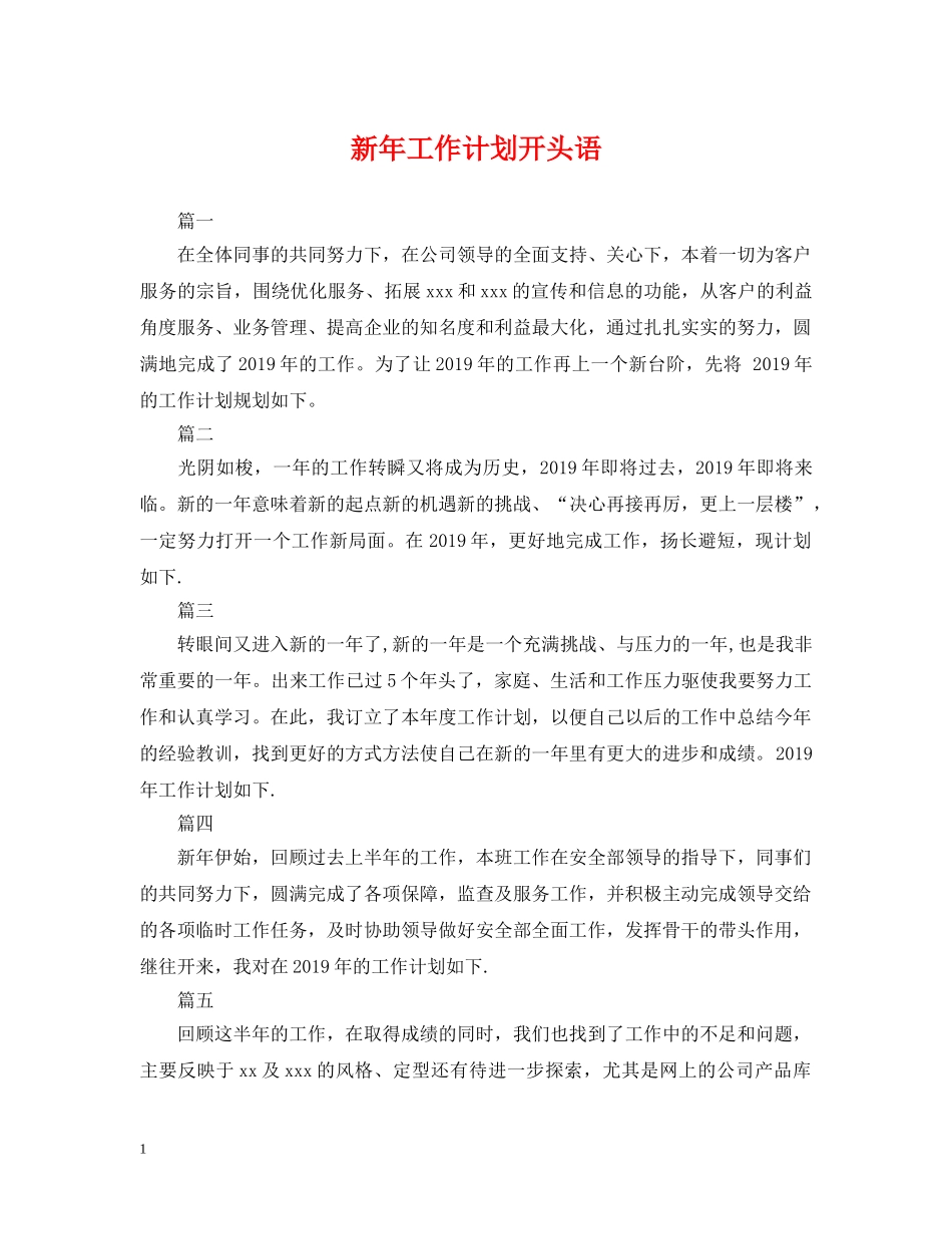 新年工作计划开头语 _第1页
