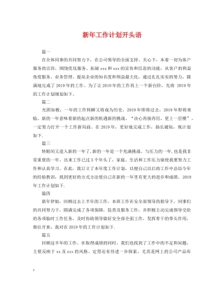 新年工作计划开头语 
