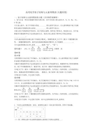 高考化学原子结构与元素周期表(大题培优)
