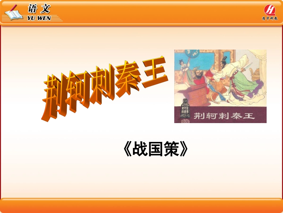 《荆轲刺秦王》文言知识总结PPT课_第1页