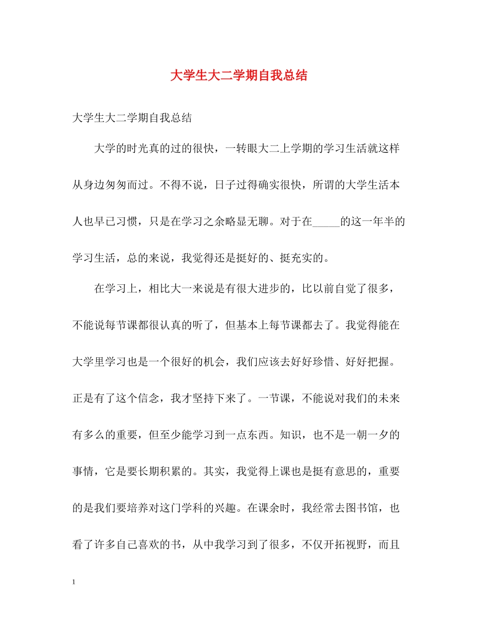大学生大二学期自我总结2)_第1页