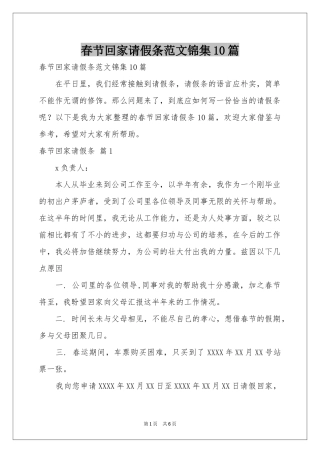 春节回家请假条范本锦集10篇