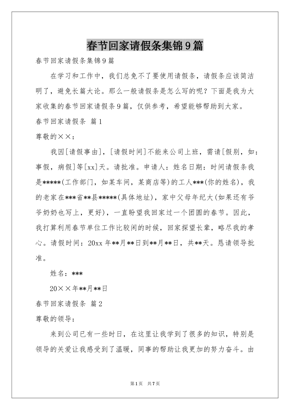 春节回家请假条集锦9篇_第1页