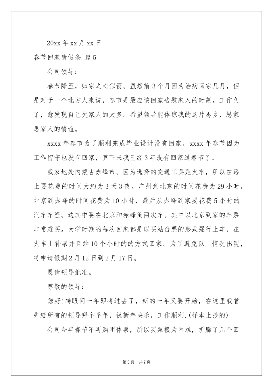 春节回家请假条集锦9篇_第3页
