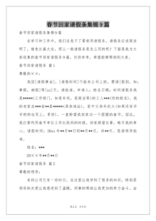 春节回家请假条集锦9篇