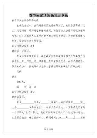 春节回家请假条集合9篇
