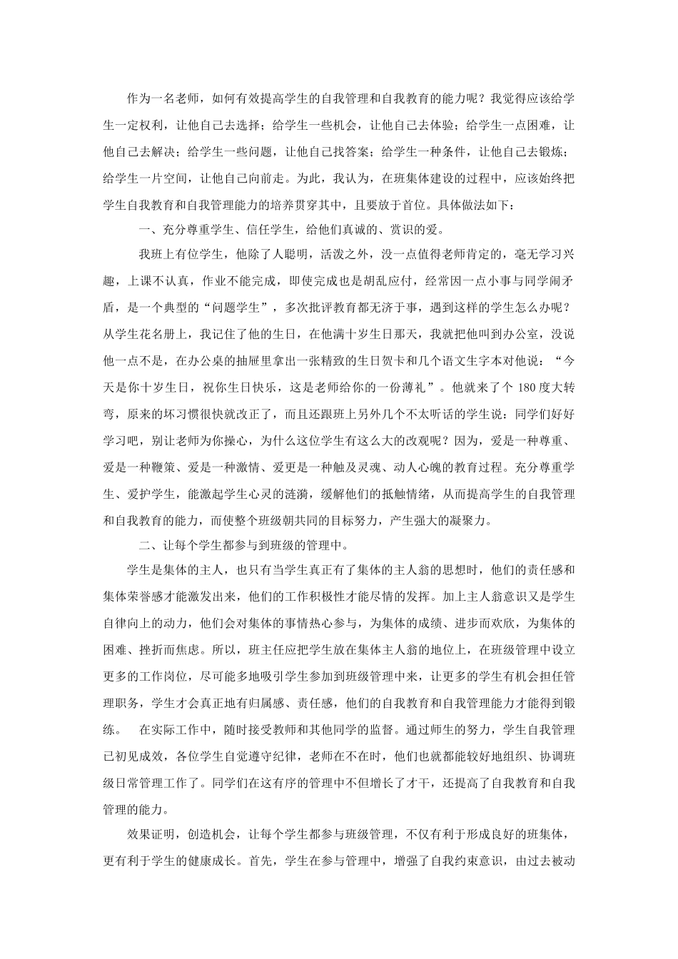 如何有效提高学生的自我管理和自我教育的能力_第1页