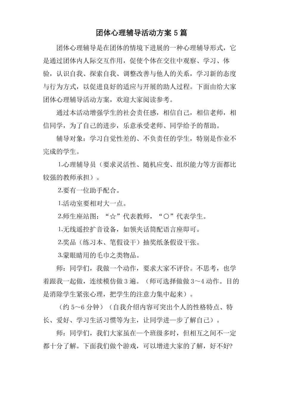 团体心理辅导活动方案5篇_第1页