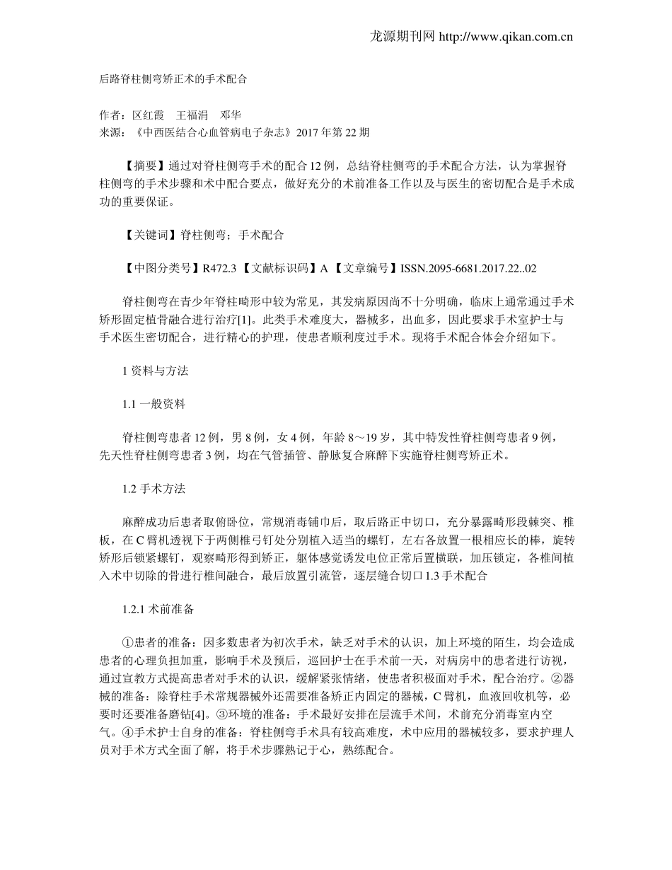 后路脊柱侧弯矫正术的手术配合_第1页
