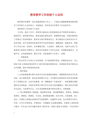 教育教学工作经验个人总结
