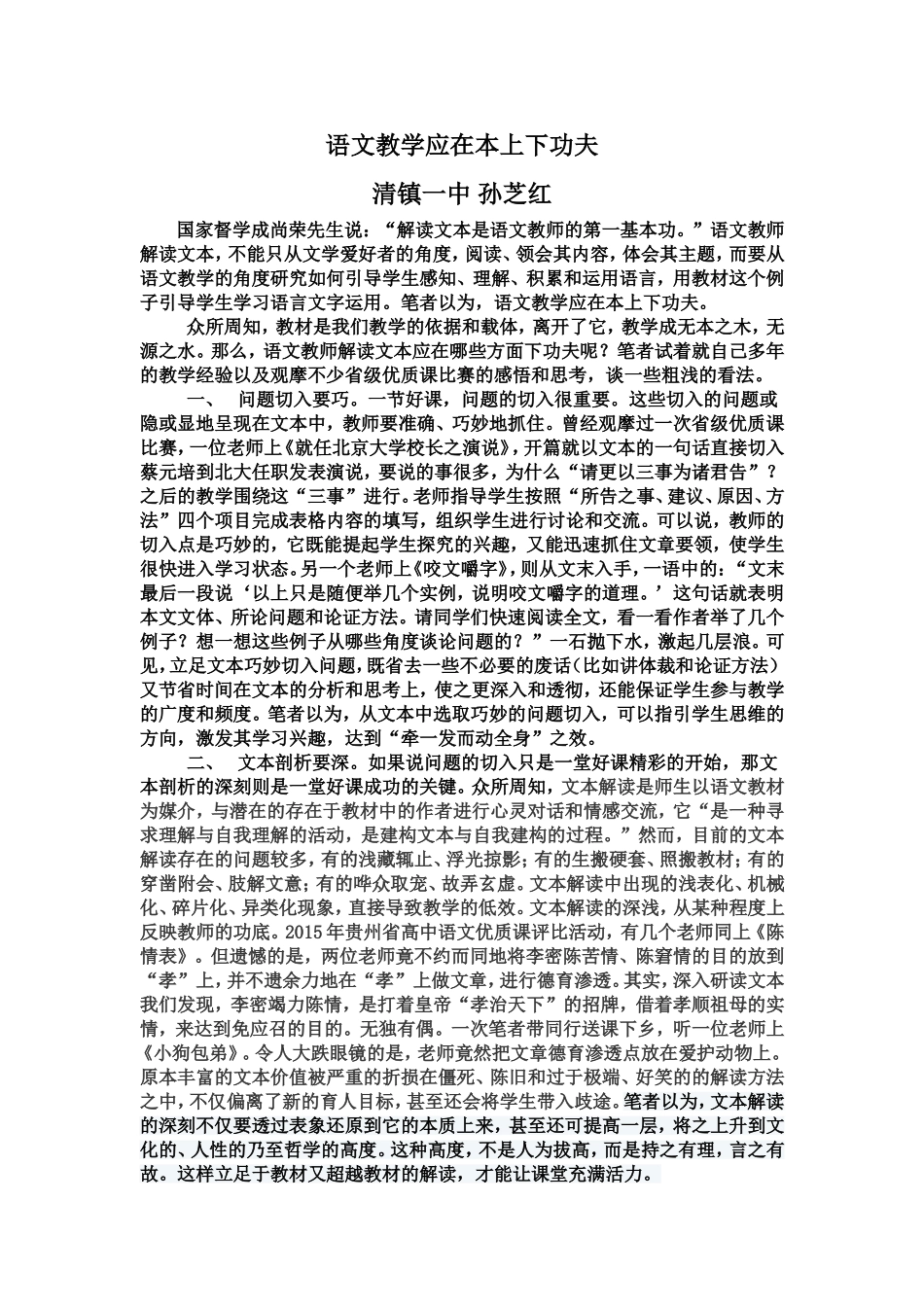 语文教学应在本上下功夫孙芝红_第1页