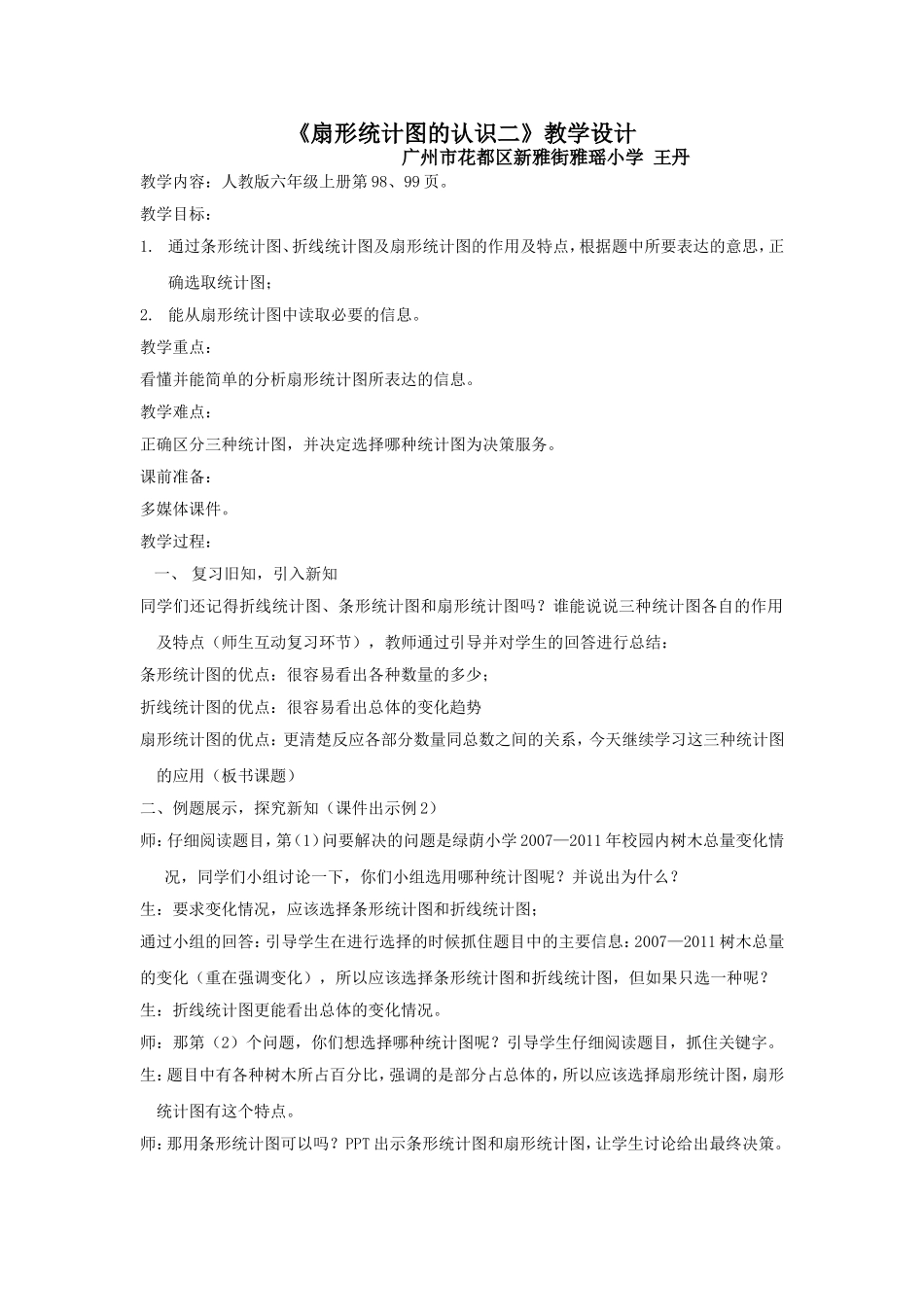 扇形统计图教学设计_第1页