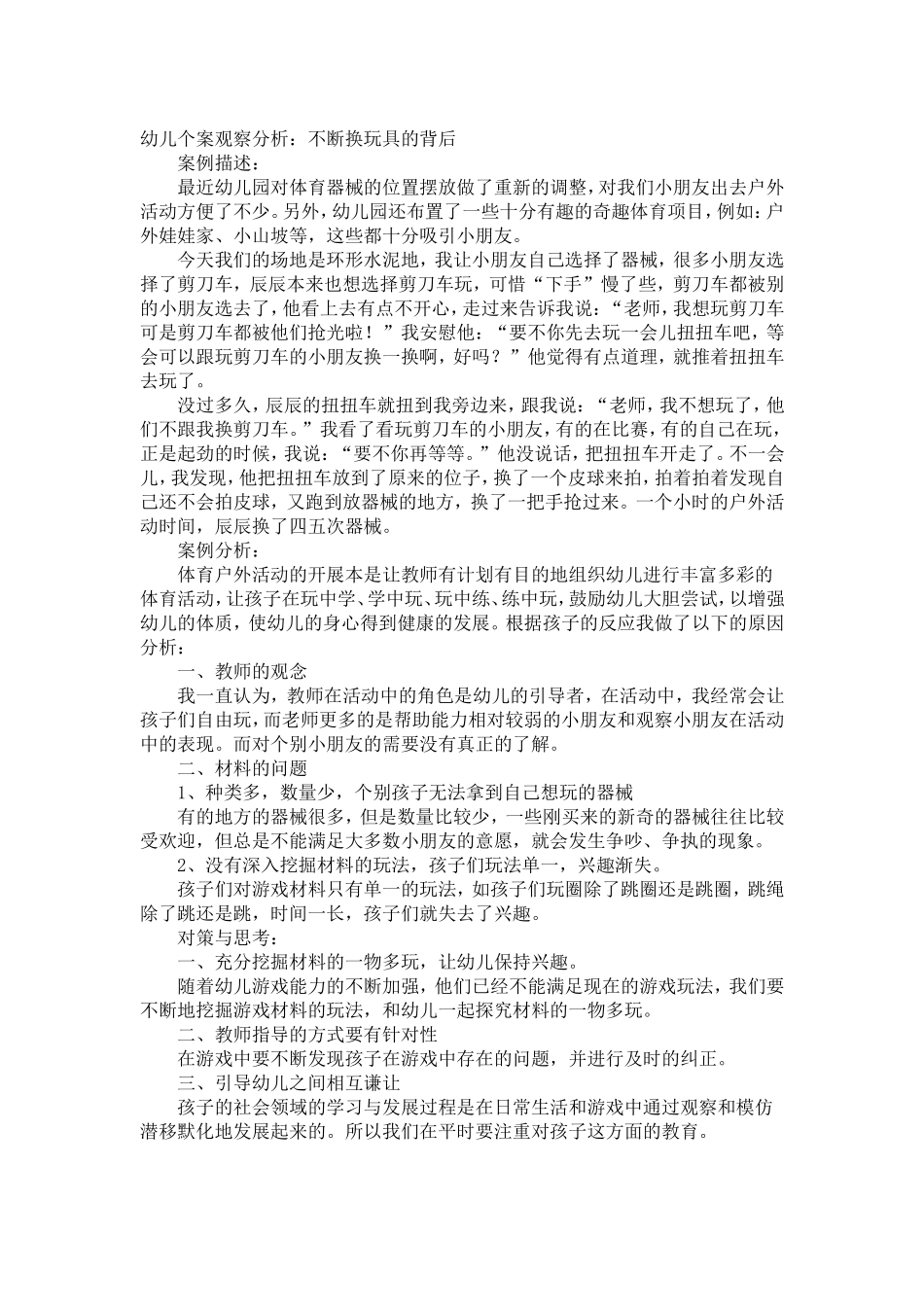 幼儿个案观察分析：不断换玩具的背后_第1页