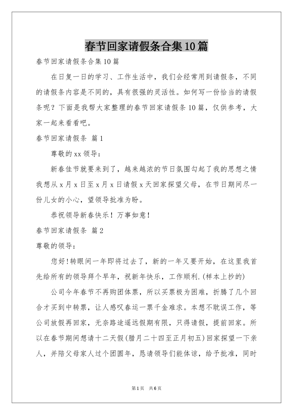 春节回家请假条合集10篇_第1页