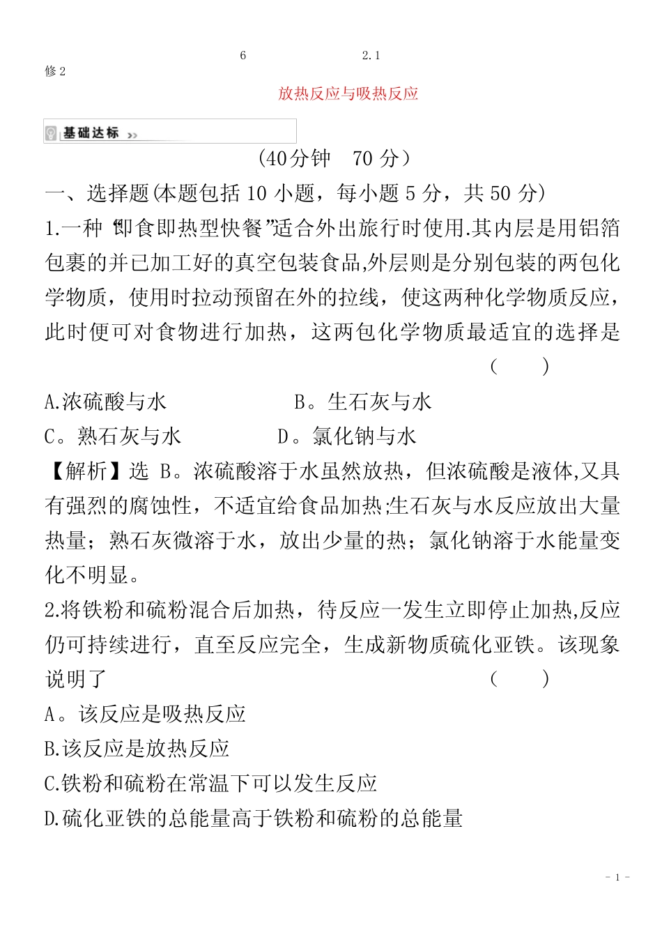 高中化学专题6化学反应与能量变化2.1放热反应与吸热反应课时练含解析苏..._第1页