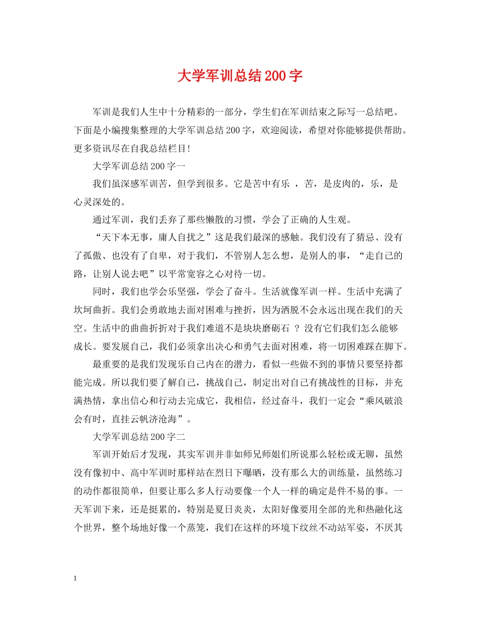 大学军训总结200字_第1页
