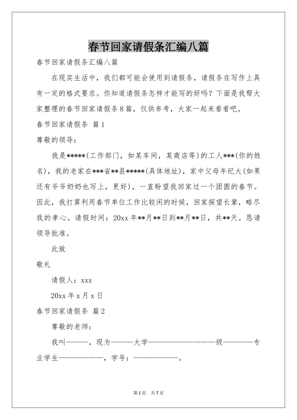 春节回家请假条汇编八篇_第1页