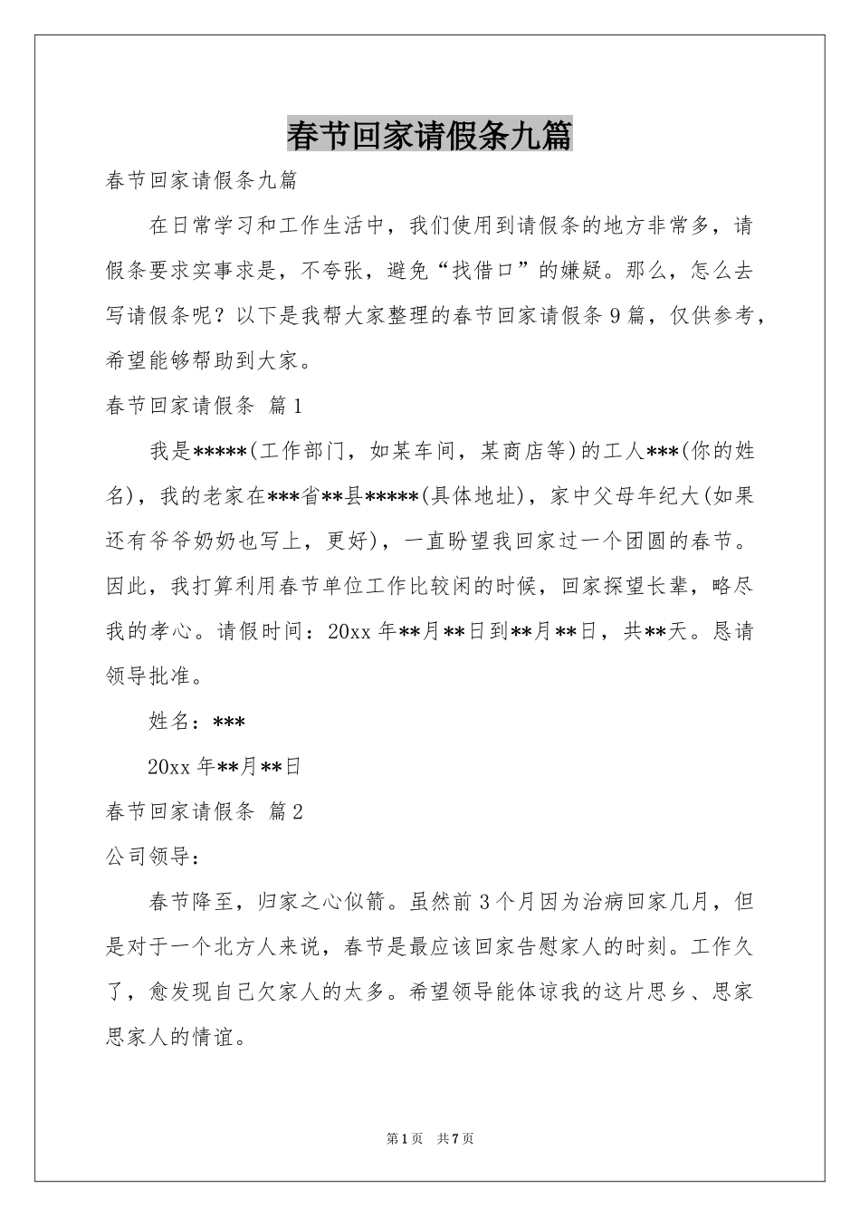 春节回家请假条九篇_第1页