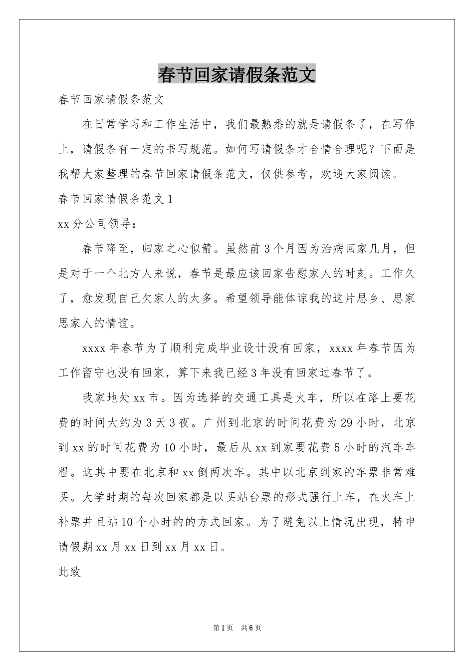 春节回家请假条范本_第1页