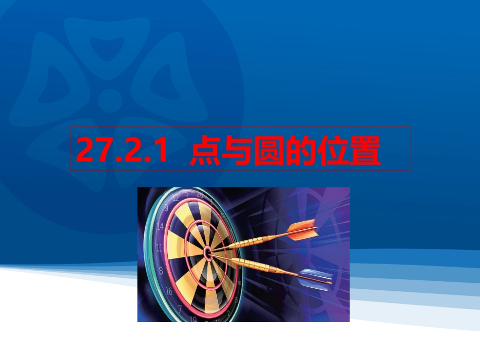 2016春2721点与圆的位置关系_第1页