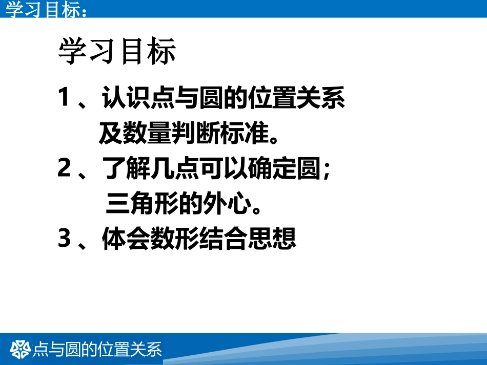 2016春2721点与圆的位置关系_第2页