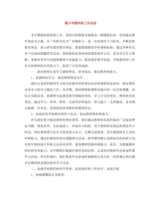 镇小学教科研工作总结