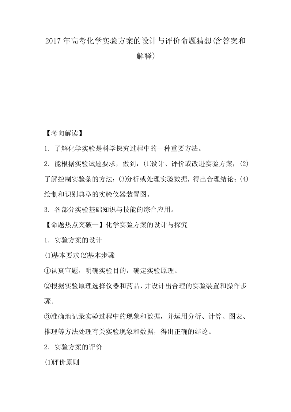 2017年高考化学实验方案的设计与评价命题猜想(含答案和解释)_第1页
